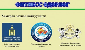 Үндэсний соёл амралтын хүрээлэнд “Фитнесс өдөрлөг” болно